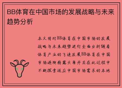 BB体育在中国市场的发展战略与未来趋势分析