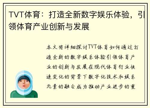 TVT体育：打造全新数字娱乐体验，引领体育产业创新与发展