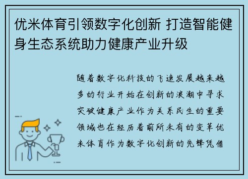 优米体育引领数字化创新 打造智能健身生态系统助力健康产业升级