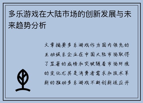多乐游戏在大陆市场的创新发展与未来趋势分析