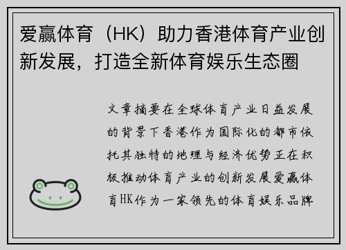 爱赢体育（HK）助力香港体育产业创新发展，打造全新体育娱乐生态圈