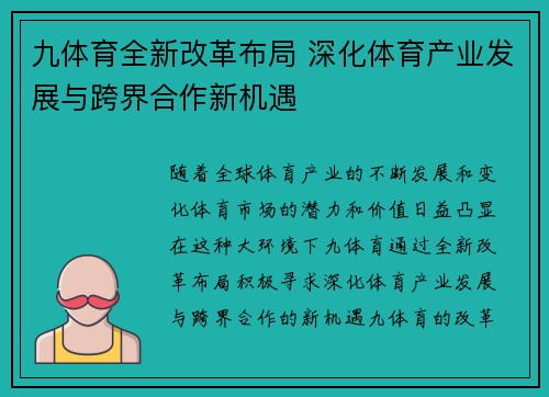 九体育全新改革布局 深化体育产业发展与跨界合作新机遇