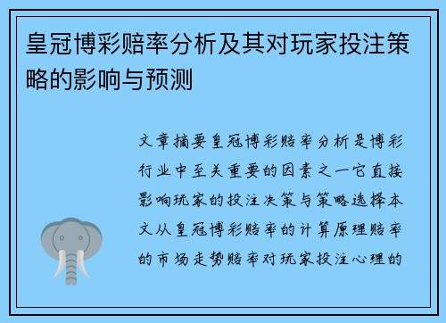 皇冠博彩赔率分析及其对玩家投注策略的影响与预测