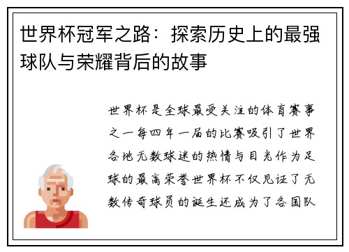 世界杯冠军之路：探索历史上的最强球队与荣耀背后的故事
