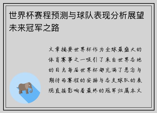 世界杯赛程预测与球队表现分析展望未来冠军之路