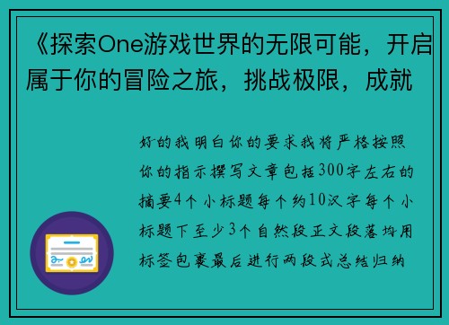 《探索One游戏世界的无限可能，开启属于你的冒险之旅，挑战极限，成就辉煌》