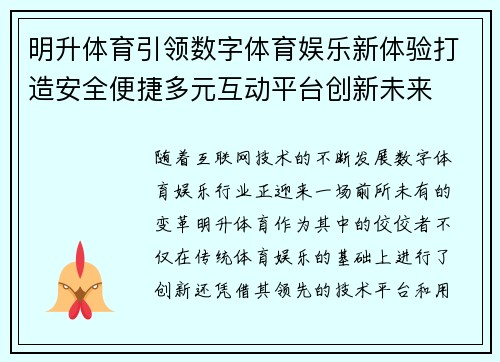 明升体育引领数字体育娱乐新体验打造安全便捷多元互动平台创新未来