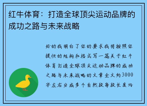 红牛体育：打造全球顶尖运动品牌的成功之路与未来战略