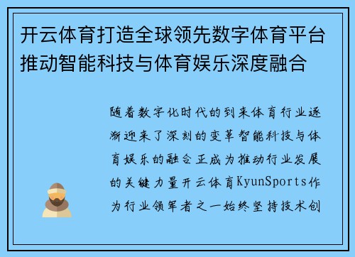 开云体育打造全球领先数字体育平台推动智能科技与体育娱乐深度融合