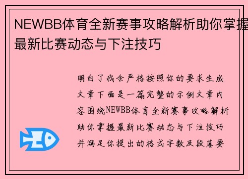 NEWBB体育全新赛事攻略解析助你掌握最新比赛动态与下注技巧