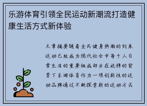 乐游体育引领全民运动新潮流打造健康生活方式新体验