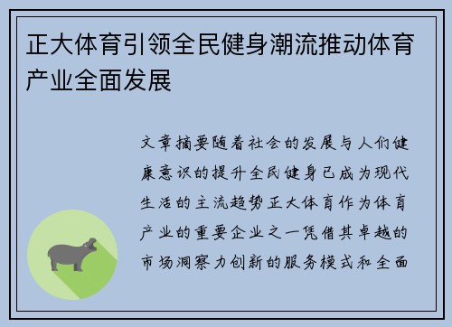 正大体育引领全民健身潮流推动体育产业全面发展