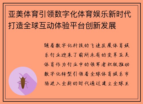亚美体育引领数字化体育娱乐新时代打造全球互动体验平台创新发展 亚美体育引领数字化体育娱乐新时代打造全球互动体验平台创新发展