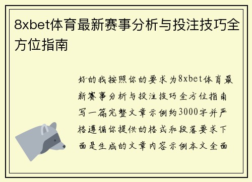 8xbet体育最新赛事分析与投注技巧全方位指南 8xbet体育最新赛事分析与投注技巧全方位指南