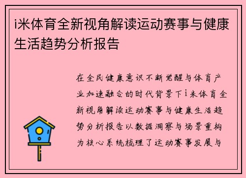 i米体育全新视角解读运动赛事与健康生活趋势分析报告 i米体育全新视角解读运动赛事与健康生活趋势分析报告