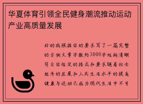 华夏体育引领全民健身潮流推动运动产业高质量发展
