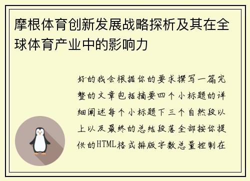 摩根体育创新发展战略探析及其在全球体育产业中的影响力