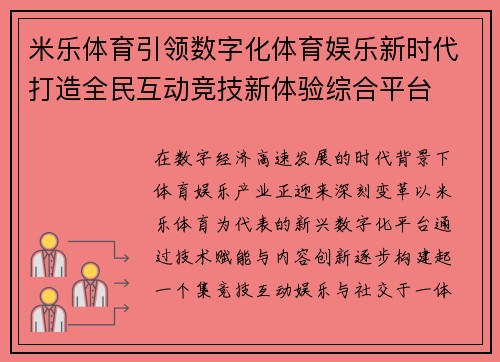 米乐体育引领数字化体育娱乐新时代打造全民互动竞技新体验综合平台