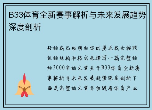 B33体育全新赛事解析与未来发展趋势深度剖析