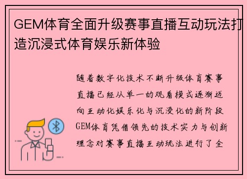 GEM体育全面升级赛事直播互动玩法打造沉浸式体育娱乐新体验