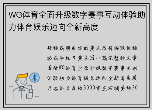 WG体育全面升级数字赛事互动体验助力体育娱乐迈向全新高度