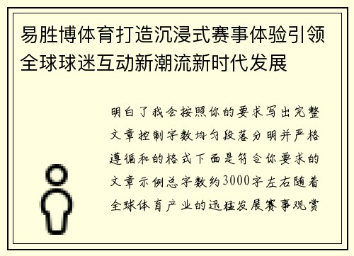 易胜博体育打造沉浸式赛事体验引领全球球迷互动新潮流新时代发展