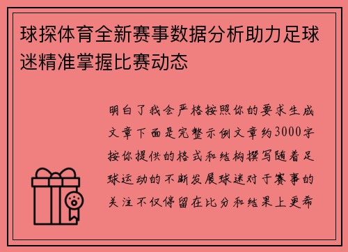 球探体育全新赛事数据分析助力足球迷精准掌握比赛动态