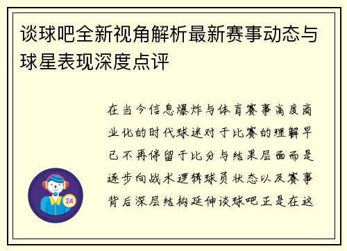 谈球吧全新视角解析最新赛事动态与球星表现深度点评