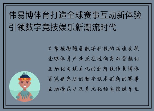 伟易博体育打造全球赛事互动新体验引领数字竞技娱乐新潮流时代