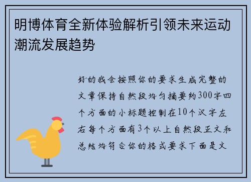 明博体育全新体验解析引领未来运动潮流发展趋势
