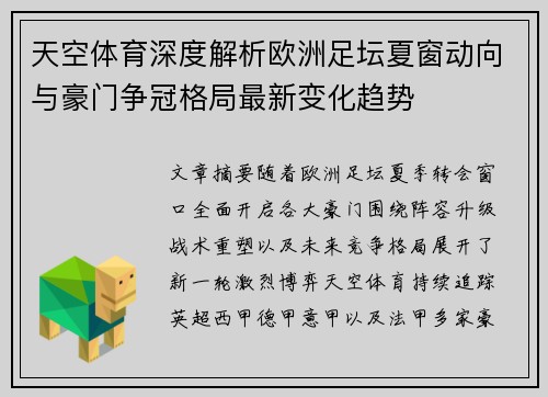 天空体育深度解析欧洲足坛夏窗动向与豪门争冠格局最新变化趋势
