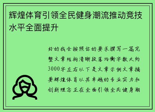 辉煌体育引领全民健身潮流推动竞技水平全面提升