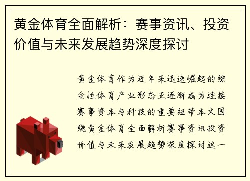 黄金体育全面解析:赛事资讯、投资价值与未来发展趋势深度探讨 黄金体育全面解析:赛事资讯、投资价值与未来发展趋势深度探讨