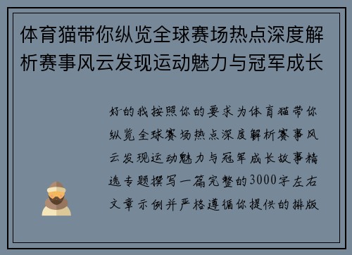 体育猫带你纵览全球赛场热点深度解析赛事风云发现运动魅力与冠军成长故事精选专题 体育猫带你纵览全球赛场热点深度解析赛事风云发现运动魅力与冠军成长故事精选专题