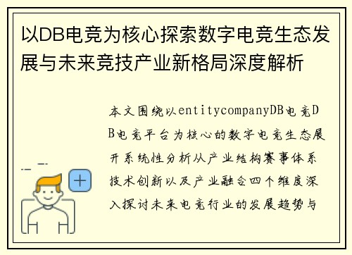 以DB电竞为核心探索数字电竞生态发展与未来竞技产业新格局深度解析 以DB电竞为核心探索数字电竞生态发展与未来竞技产业新格局深度解析