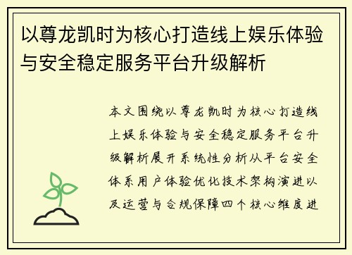 以尊龙凯时为核心打造线上娱乐体验与安全稳定服务平台升级解析 以尊龙凯时为核心打造线上娱乐体验与安全稳定服务平台升级解析