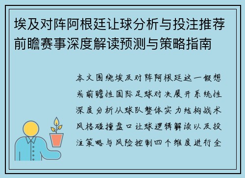 埃及对阵阿根廷让球分析与投注推荐前瞻赛事深度解读预测与策略指南 埃及对阵阿根廷让球分析与投注推荐前瞻赛事深度解读预测与策略指南