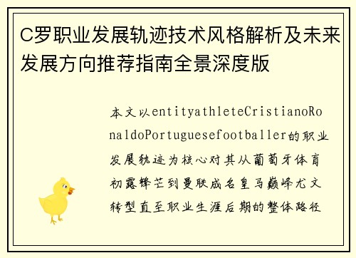 C罗职业发展轨迹技术风格解析及未来发展方向推荐指南全景深度版 C罗职业发展轨迹技术风格解析及未来发展方向推荐指南全景深度版