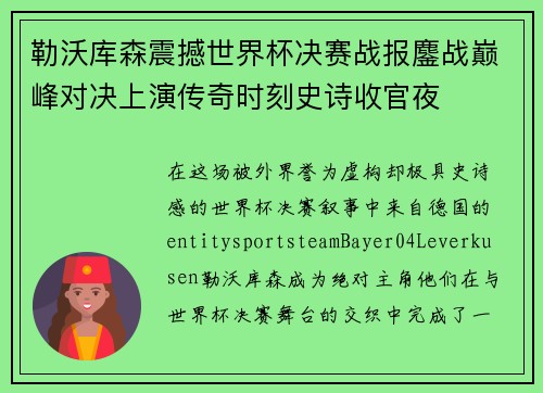 勒沃库森震撼世界杯决赛战报鏖战巅峰对决上演传奇时刻史诗收官夜 勒沃库森震撼世界杯决赛战报鏖战巅峰对决上演传奇时刻史诗收官夜