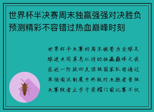世界杯半决赛周末独赢强强对决胜负预测精彩不容错过热血巅峰时刻 世界杯半决赛周末独赢强强对决胜负预测精彩不容错过热血巅峰时刻