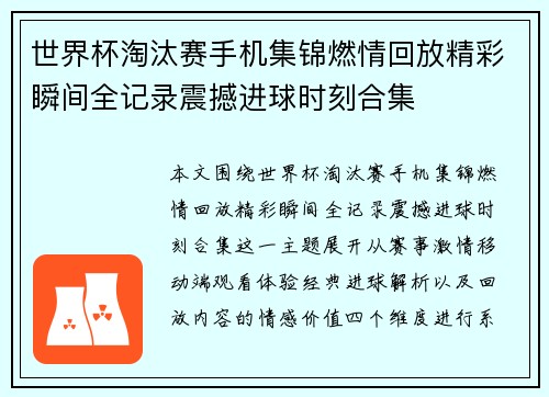 世界杯淘汰赛手机集锦燃情回放精彩瞬间全记录震撼进球时刻合集 世界杯淘汰赛手机集锦燃情回放精彩瞬间全记录震撼进球时刻合集