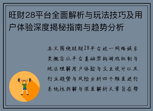 旺财28平台全面解析与玩法技巧及用户体验深度揭秘指南与趋势分析 旺财28平台全面解析与玩法技巧及用户体验深度揭秘指南与趋势分析