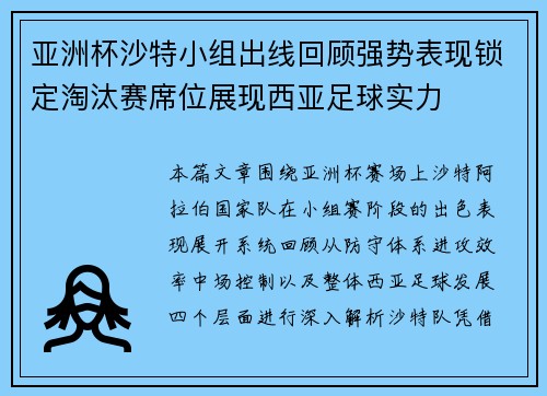 亚洲杯沙特小组出线回顾强势表现锁定淘汰赛席位展现西亚足球实力 亚洲杯沙特小组出线回顾强势表现锁定淘汰赛席位展现西亚足球实力