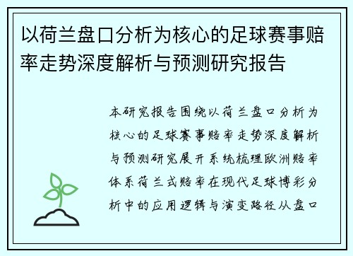 以荷兰盘口分析为核心的足球赛事赔率走势深度解析与预测研究报告 以荷兰盘口分析为核心的足球赛事赔率走势深度解析与预测研究报告