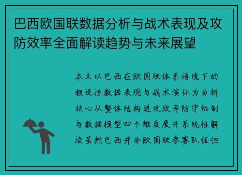 巴西欧国联数据分析与战术表现及攻防效率全面解读趋势与未来展望 巴西欧国联数据分析与战术表现及攻防效率全面解读趋势与未来展望