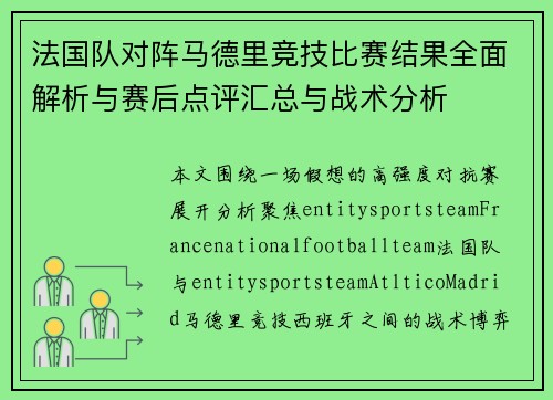 法国队对阵马德里竞技比赛结果全面解析与赛后点评汇总与战术分析 法国队对阵马德里竞技比赛结果全面解析与赛后点评汇总与战术分析