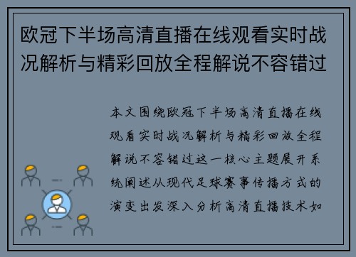 欧冠下半场高清直播在线观看实时战况解析与精彩回放全程解说不容错过 欧冠下半场高清直播在线观看实时战况解析与精彩回放全程解说不容错过