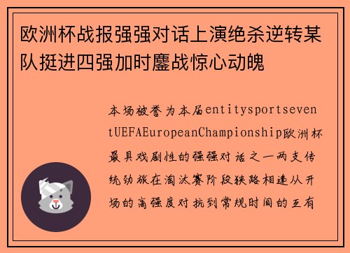 欧洲杯战报强强对话上演绝杀逆转某队挺进四强加时鏖战惊心动魄 欧洲杯战报强强对话上演绝杀逆转某队挺进四强加时鏖战惊心动魄