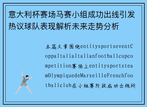 意大利杯赛场马赛小组成功出线引发热议球队表现解析未来走势分析 意大利杯赛场马赛小组成功出线引发热议球队表现解析未来走势分析