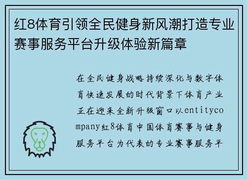 红8体育引领全民健身新风潮打造专业赛事服务平台升级体验新篇章 红8体育引领全民健身新风潮打造专业赛事服务平台升级体验新篇章